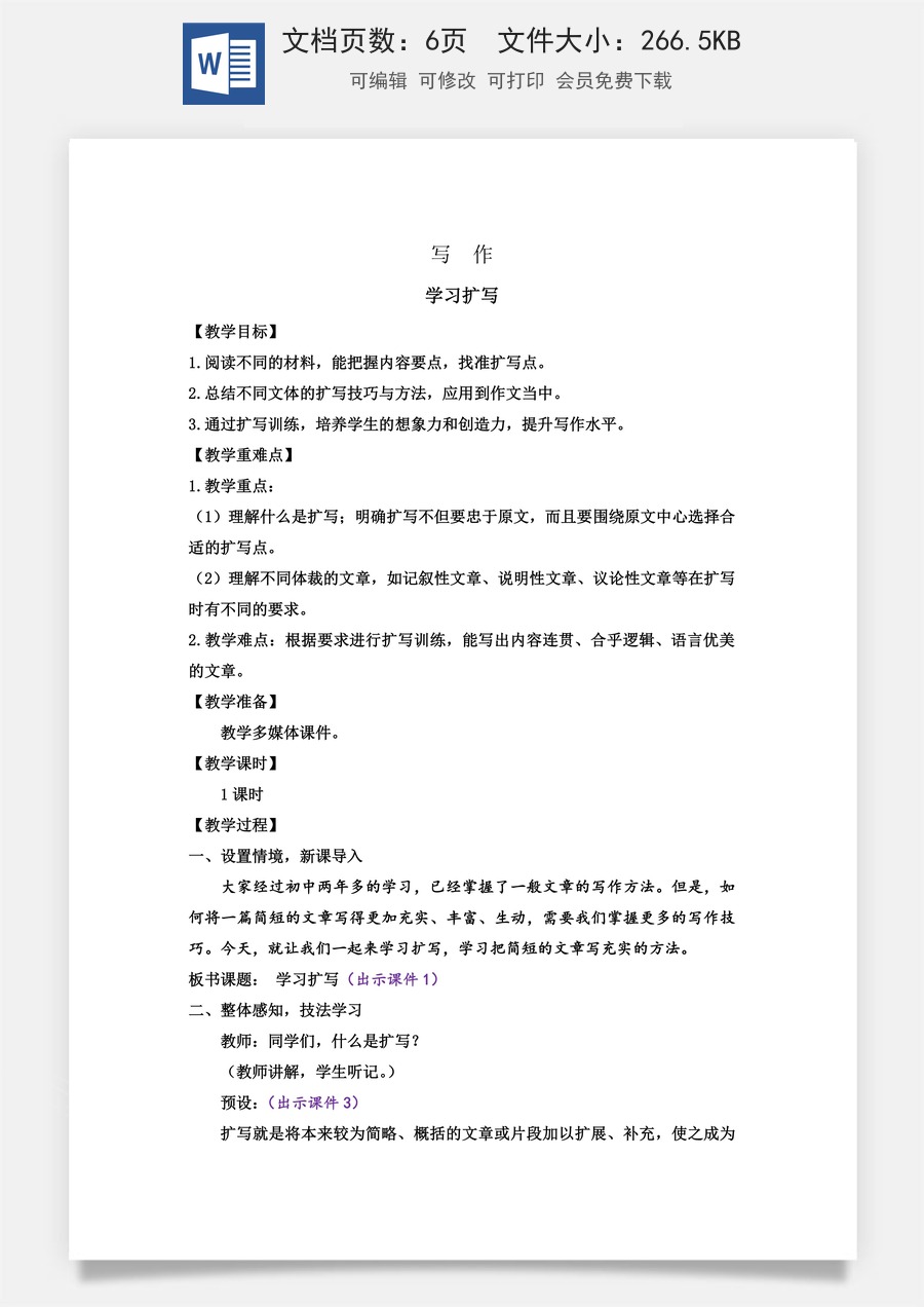 初中九年级下册语文教案写作 学习扩写.doc